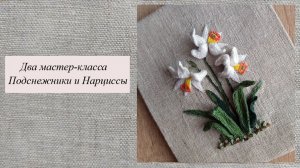 Подснежники и Нарциссы, объемная вышивка гладью