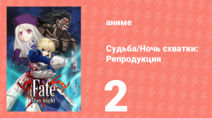 Судьба/Ночь схватки: Репродукция 2 серия (аниме-сериал, 2010)