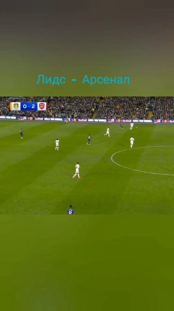 Лидс - Арсенал