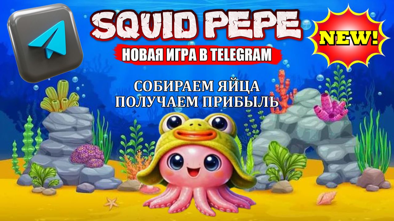 ИГРА В TELERAM SQUID PEPE | СОБИРАЙ ЯЙЦА, ПОЛУЧАЙ ПРИБЫЛЬ смотреть онлайн