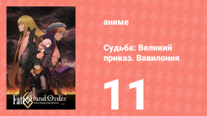 Судьба: Великий приказ. Вавилония 11 серия (аниме-сериал, 2019)