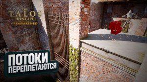 ПЕРЕПЛЕТАЮЩИЕСЯ ПОТОКИ В THE TALOS PRINCIPLE: REAWAKENED IN THE BEGINNING \ 6