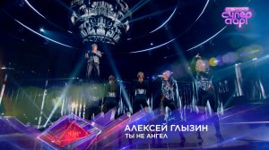 Алексей Глызин — «Ты не ангел» — «Суперстар! Битва сезонов». 1 выпуск