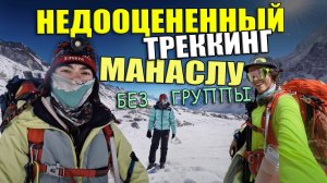 Самый недооцененный трек Непала без группы  - Манаслу