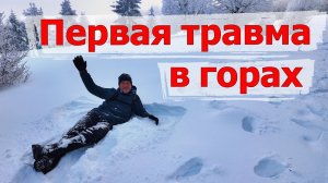 109/ Травма в горах. Зимняя сказка с трамплином и снежными ангелами!