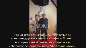 «голым» платьям голливудских див - Софья Эрнст  на красной дорожке «Золотого орла» на «Мосфильме».
