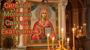 ☦️Сильная молитва Святой Екатерине🙏Поможет от душевных недугов🕯️
