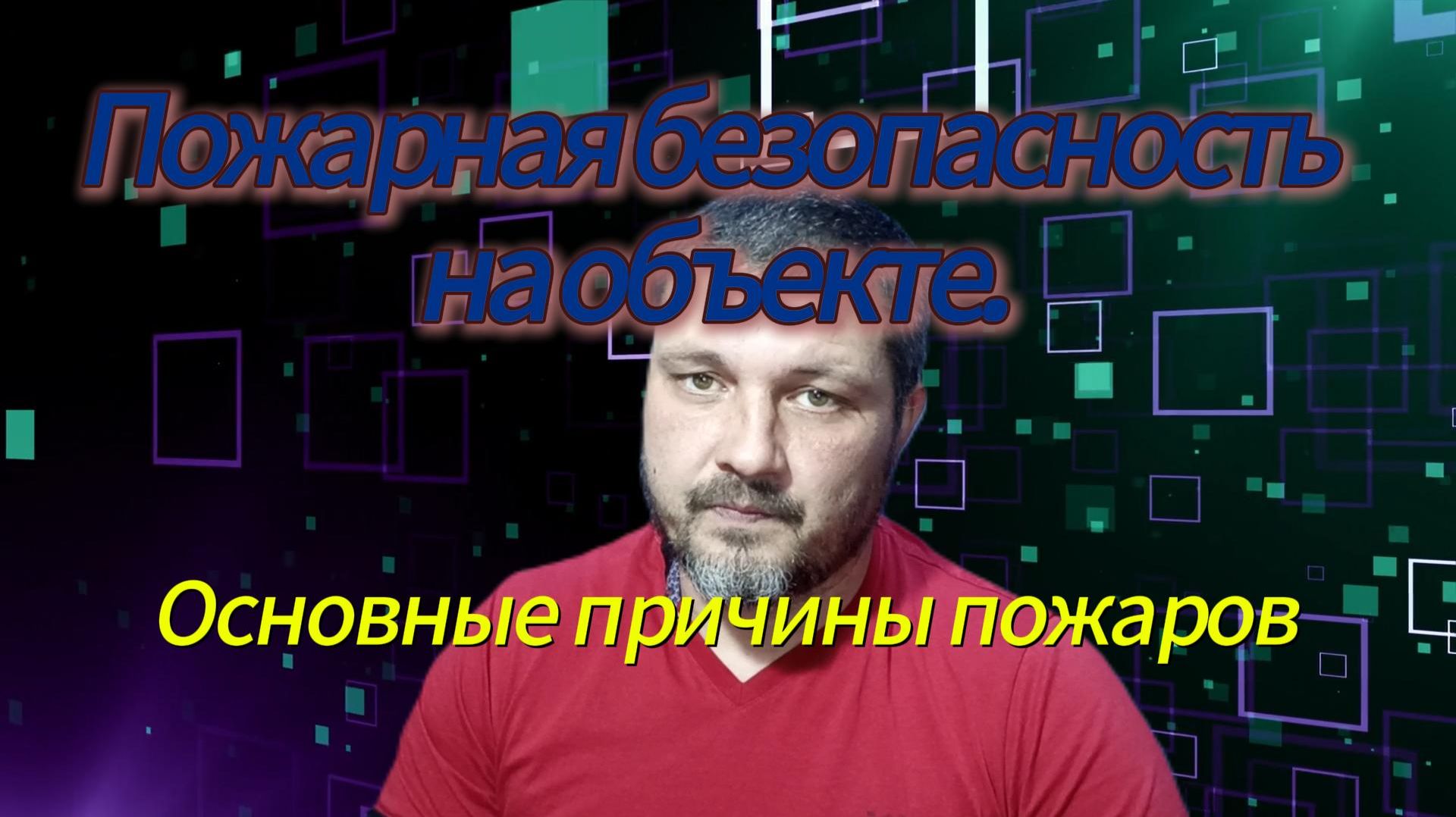 Пожарная безопасность. смотреть онлайн