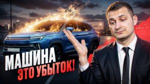 Автомобиль: комфорт сегодня — бедность завтра. 3 млн на машину или капитал через 10 лет?
