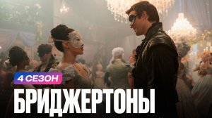 Бриджертоны - 4 сезон, 2 серия (2026) / Bridgerton