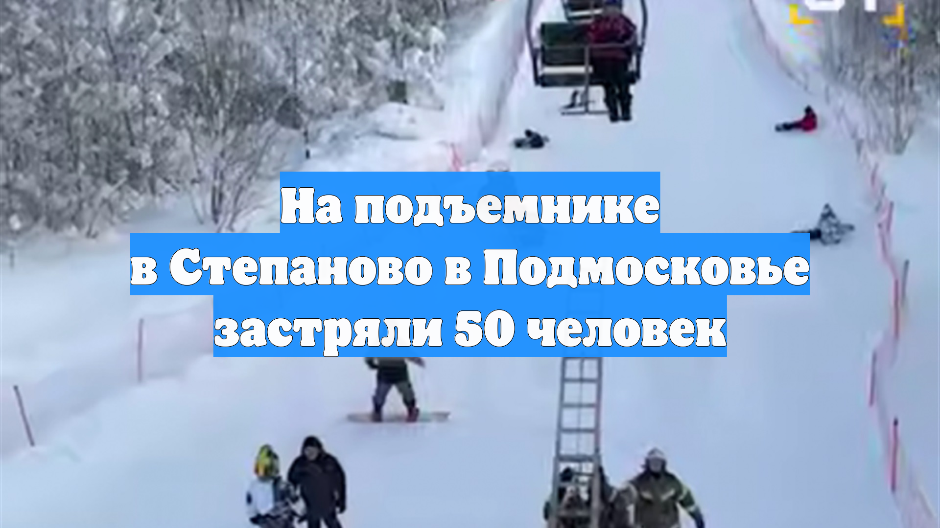 На подъемнике в Степаново в Подмосковье застряли 50 человек смотреть онлайн