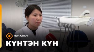 Күнтэн күн. «Саха Сирэ» информационнай биэрии  (31.01.26)