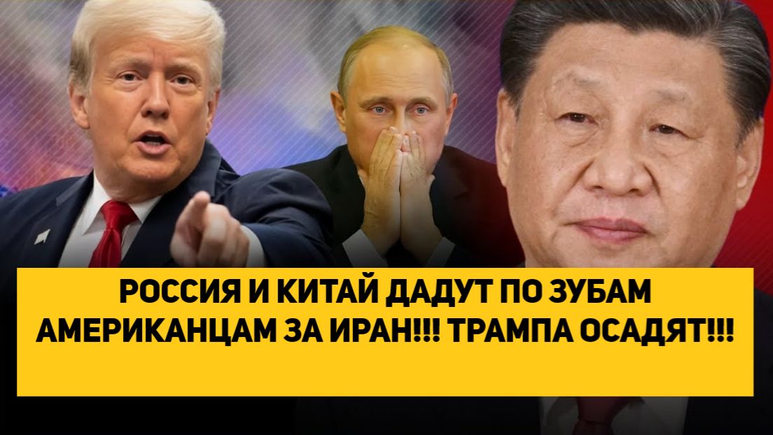 РОССИЯ И КИТАЙ ДАДУТ ПО ЗУБАМ АМЕРИКАНЦАМ ЗА ИРАН!!! ТРАМПА ОСАДЯТ!!! смотреть онлайн