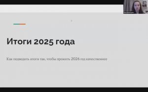 Подводим итоги 2025 года. Планы на 2026