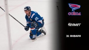 СОКОЛ - ЧЕЛМЕТ. ОБЗОР МАТЧА