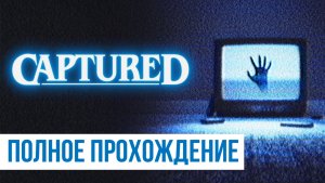Captured ▶ Полное прохождение