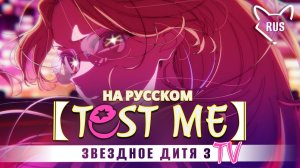 TEST ME [Звездное дитя 3 | Opening | TV ] кавер на русском от ‪@Tanri3‬