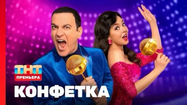 Конфетка 4 сезон 3 выпуск 31.01.2026 обзор смотреть онлайн