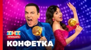 Конфетка 4 сезон 3 выпуск 31.01.2026 обзор