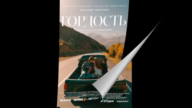 Гордость (2026) 1,2,3,4,5,6,7,8 серия обзор смотреть онлайн