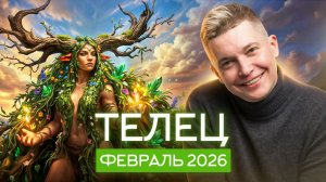 Телец Февраль 2026. Берем от жизни все и сразу! Душевный гороскоп Павел Чудинов