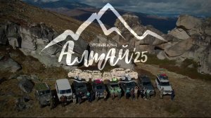 Алтай 2025 (1 серия - Урочище Чокпартас)