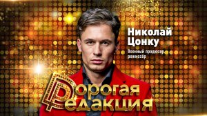 Николай Цонку о силе духа и кого из политиков готов вызвать на ринг // Дорогая Редакция