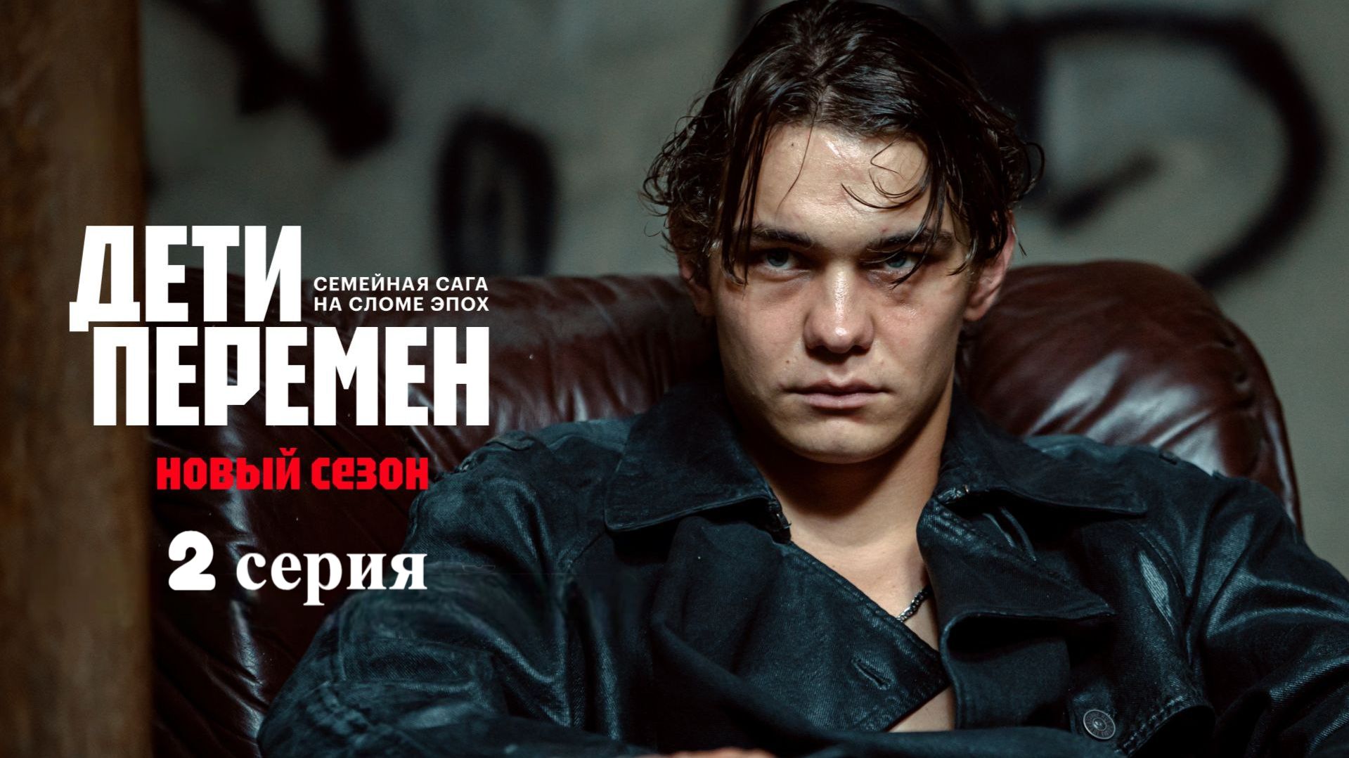 Дети перемен 2 сезон, 2 серия |трейлер (2025) | Виктория Исакова, Слава Копейкин, Сергей Гилёв смотреть онлайн