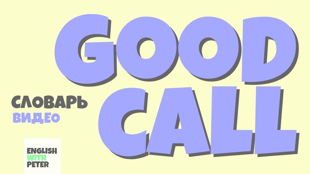 #48 GOOD CALL |Английский видео словарь| смотреть онлайн