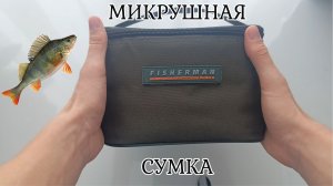 обзор микроджиговой сумки