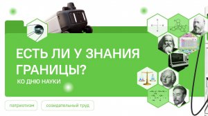 Разговоры о Важном 02.02.2026 Есть ли у знания границы? Ко Дню науки