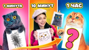 Рисую кошечку Баттерс за 1 минуту, 10 минут и 1 час с питомцами