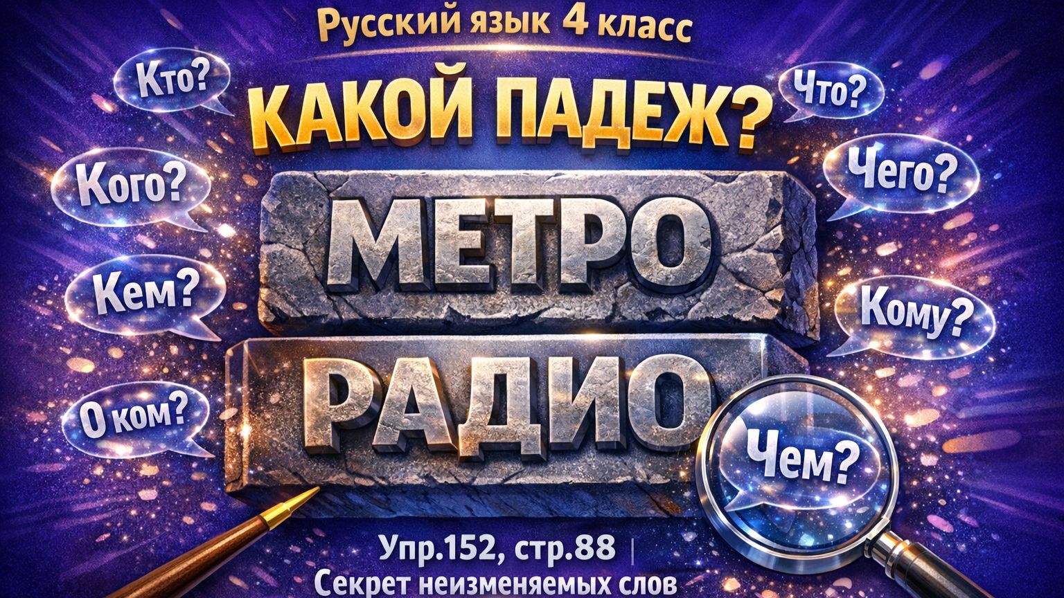 Русский язык 4 класс упр.152, стр. 88 Как определить падеж у слов МЕТРО и РАДИО смотреть онлайн