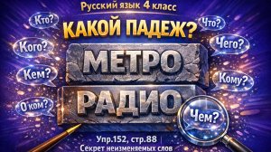 Русский язык 4 класс упр.152, стр. 88 Как определить падеж у слов МЕТРО и РАДИО