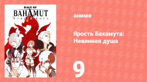 Ярость Бахамута: Невинная душа 9 серия (аниме-сериал, 2017)