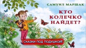 С.Я.Маршак "КТО НАЙДЁТ КОЛЕЧКО?"