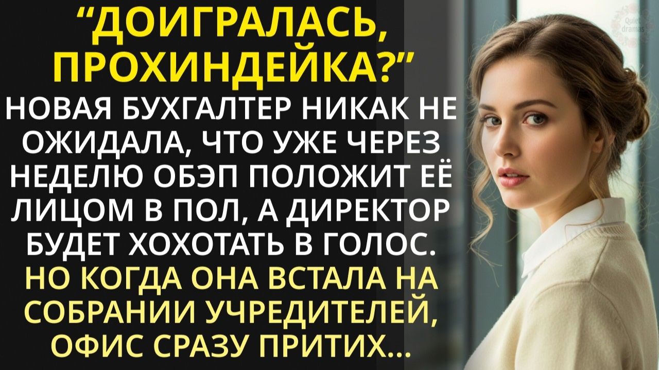 Новую бухгалтершу унижали в офисе. Но обомлели когда главный учредитель позвал её на важный совет…