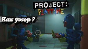 Project playtime как игра умерла?