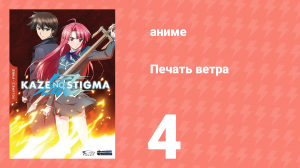 Печать ветра 4 серия (аниме-сериал, 2007)