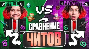 Бесплатный Чит ПРОТИВ Приватного Чита на АНАРХИИ - Майнкрафт Фантайм