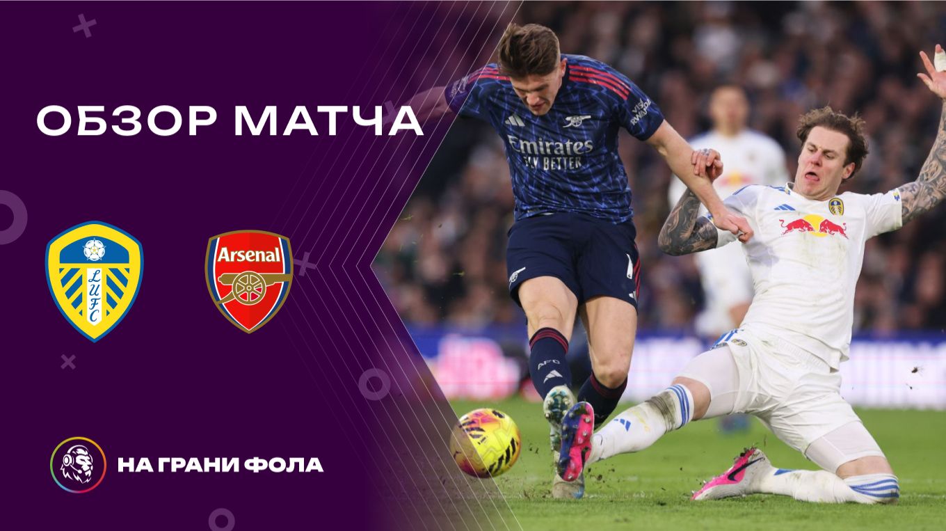 Обзор матча 24 тура Английской Премьер-Лиги НА РУССКОМ. Лидс — Арсенал смотреть онлайн