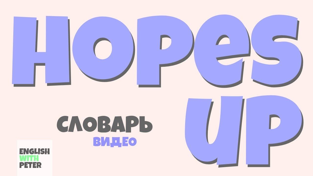 #47 HOPES UP |Английский видео словарь| смотреть онлайн