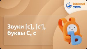 Русский язык 1 класс. Звуки [с], [с'], буквы С, с