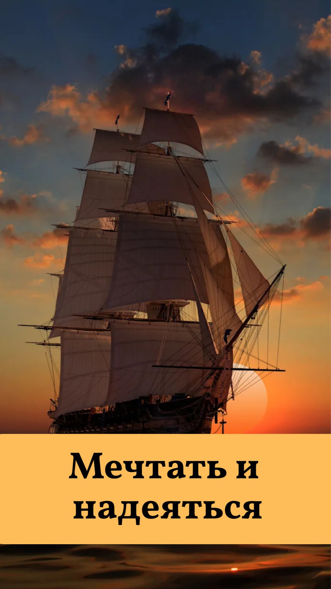 Мечтать и надеяться. #мотивация #респект #жизнь #мечта #надежда смотреть онлайн