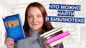 Какие книги я беру в библиотеке? Мои последние находки!