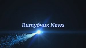 Ruтубчик News. (Шапоклячка, Ванечка, Кто о чем, Любаша, Людка).