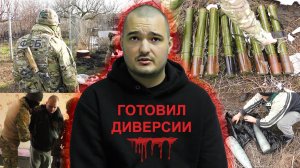 УКРАИНСКОМУ ДИВЕРСАНТУ ВЫНЕСЕН ПРИГОВОР