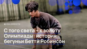 С того света – к золоту Олимпиады: история бегуньи Бетти Робинсон