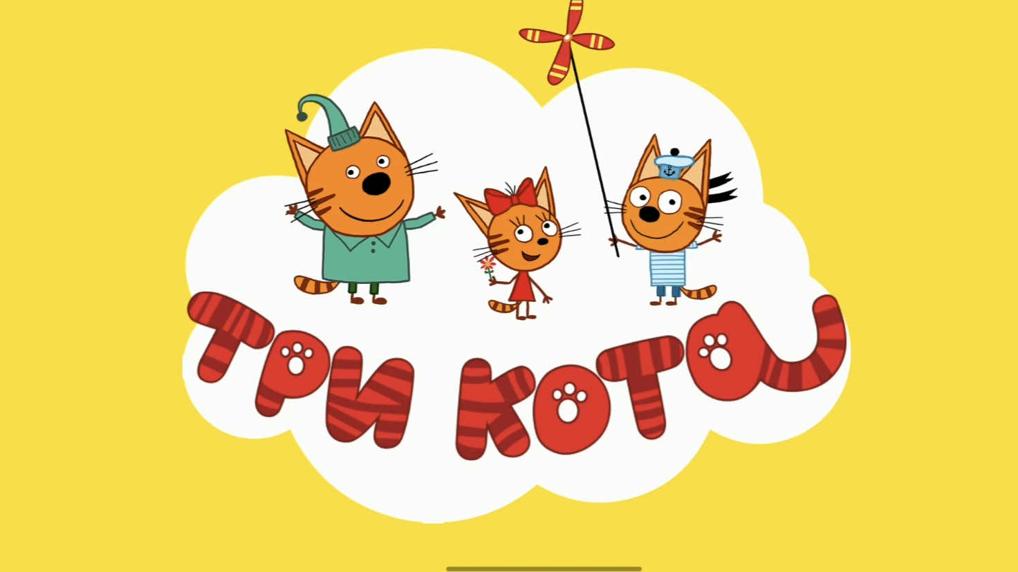 ТРИ КОТА смотреть онлайн