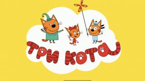 ТРИ КОТА